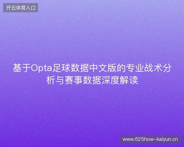 基于Opta足球数据中文版的专业战术分析与赛事数据深度解读