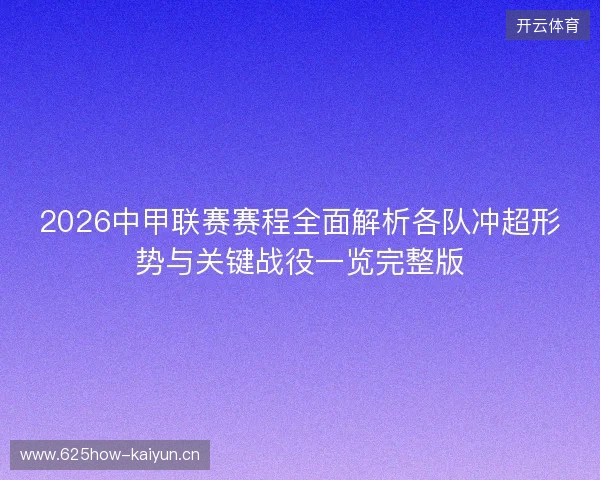 2026中甲联赛赛程全面解析各队冲超形势与关键战役一览完整版