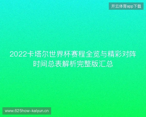 2022卡塔尔世界杯赛程全览与精彩对阵时间总表解析完整版汇总