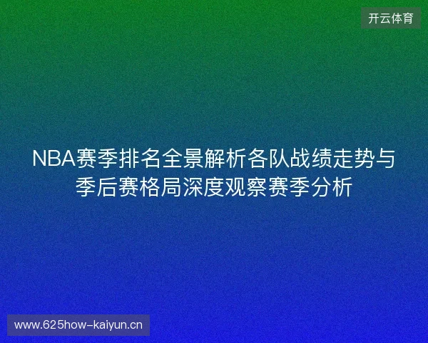 NBA赛季排名全景解析各队战绩走势与季后赛格局深度观察赛季分析
