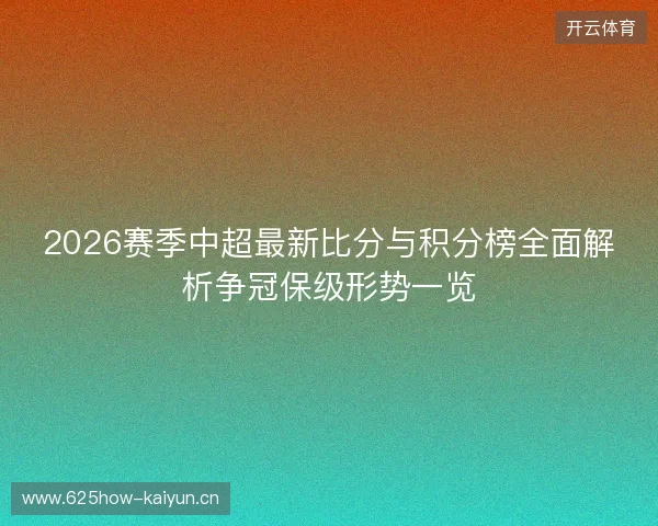 2026赛季中超最新比分与积分榜全面解析争冠保级形势一览 2026赛季中超最新比分与积分榜全面解析争冠保级形势一览