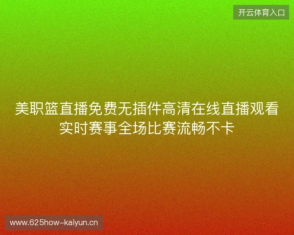 美职篮直播免费无插件高清在线直播观看实时赛事全场比赛流畅不卡