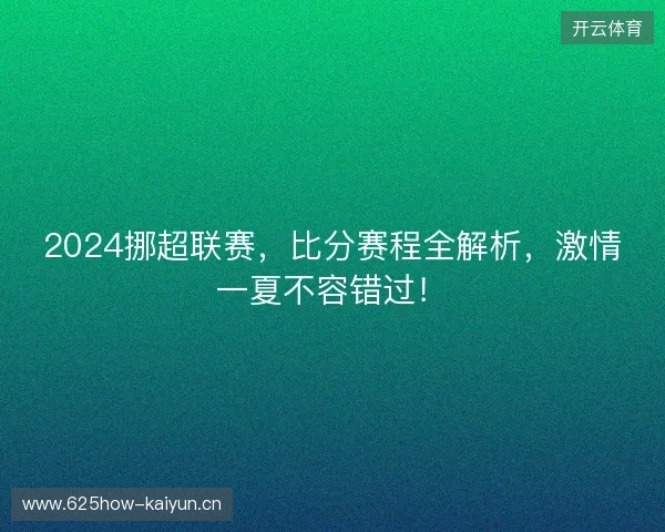 2024挪超联赛，比分赛程全解析，激情一夏不容错过！