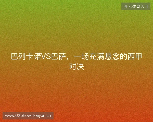 巴列卡诺VS巴萨，一场充满悬念的西甲对决